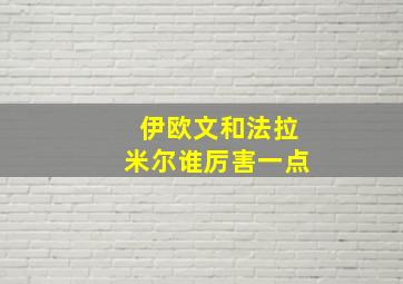 伊欧文和法拉米尔谁厉害一点