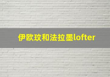 伊欧玟和法拉墨lofter