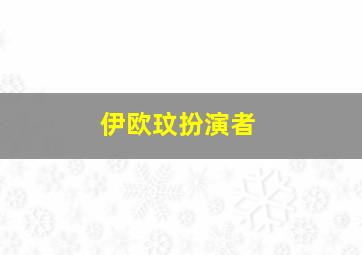 伊欧玟扮演者