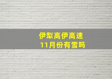 伊犁高伊高速11月份有雪吗