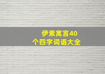 伊索寓言40个四字词语大全