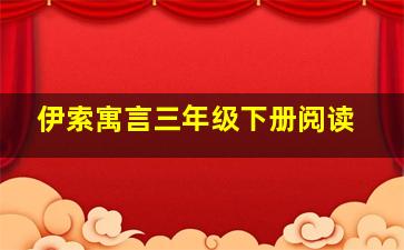 伊索寓言三年级下册阅读