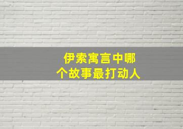 伊索寓言中哪个故事最打动人