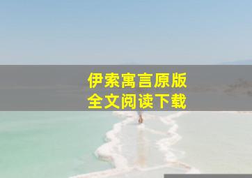 伊索寓言原版全文阅读下载