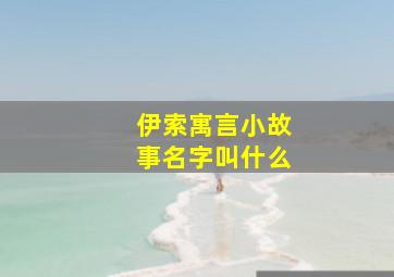 伊索寓言小故事名字叫什么