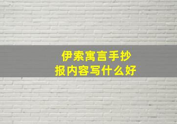 伊索寓言手抄报内容写什么好