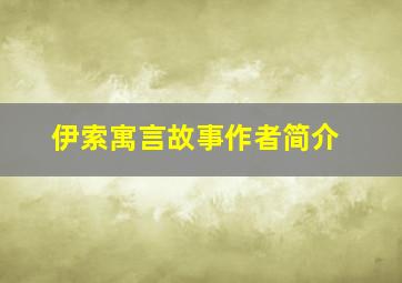 伊索寓言故事作者简介