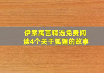 伊索寓言精选免费阅读4个关于狐狸的故事