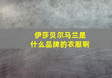 伊莎贝尔马兰是什么品牌的衣服啊