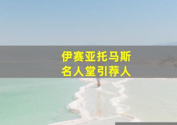 伊赛亚托马斯名人堂引荐人