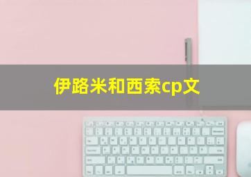 伊路米和西索cp文