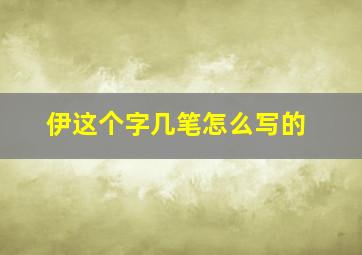 伊这个字几笔怎么写的