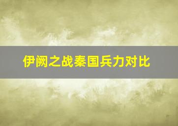 伊阙之战秦国兵力对比