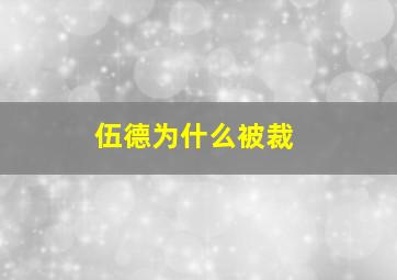 伍德为什么被裁