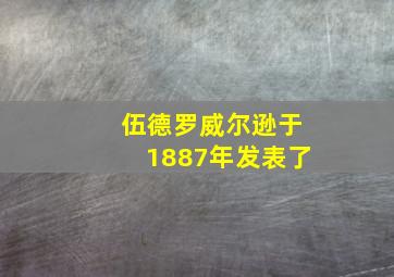 伍德罗威尔逊于1887年发表了