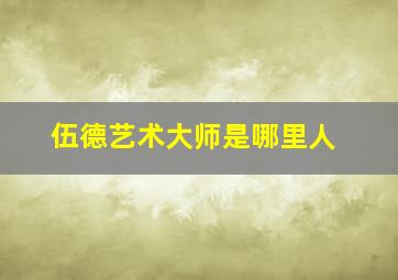 伍德艺术大师是哪里人