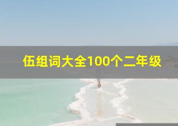 伍组词大全100个二年级