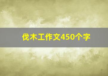 伐木工作文450个字