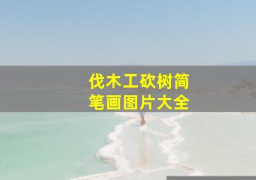 伐木工砍树简笔画图片大全