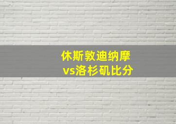 休斯敦迪纳摩vs洛杉矶比分