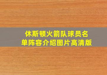 休斯顿火箭队球员名单阵容介绍图片高清版