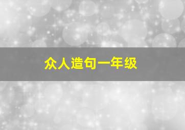 众人造句一年级