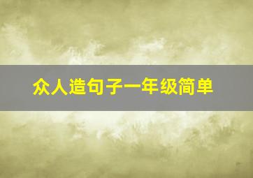 众人造句子一年级简单