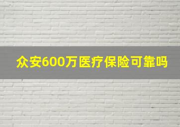 众安600万医疗保险可靠吗