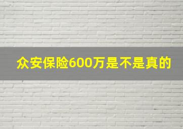 众安保险600万是不是真的