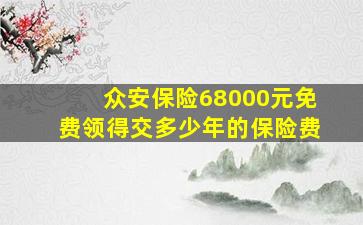 众安保险68000元免费领得交多少年的保险费