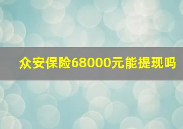 众安保险68000元能提现吗