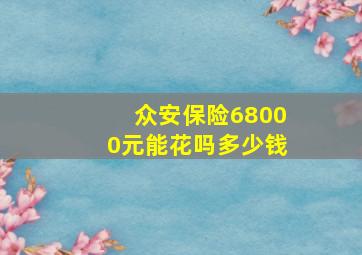 众安保险68000元能花吗多少钱