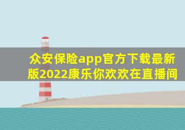 众安保险app官方下载最新版2022康乐你欢欢在直播间