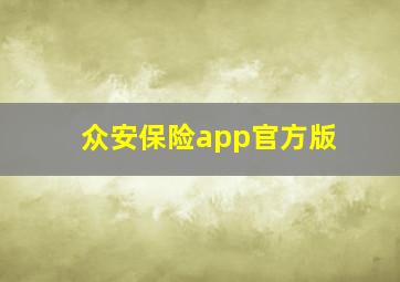 众安保险app官方版