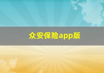 众安保险app版