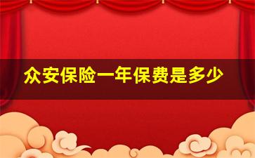 众安保险一年保费是多少