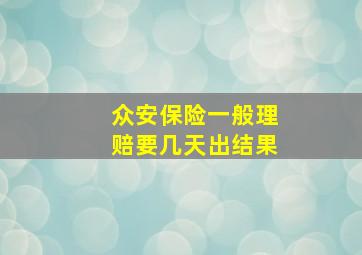 众安保险一般理赔要几天出结果