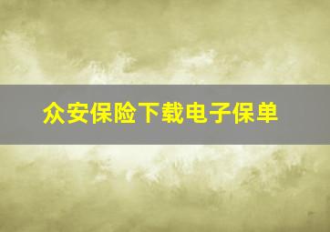 众安保险下载电子保单