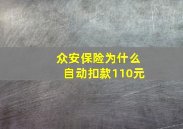 众安保险为什么自动扣款110元