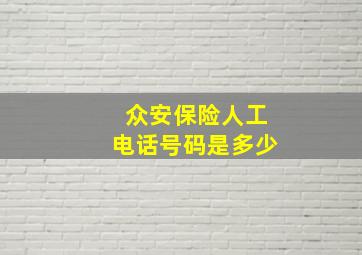 众安保险人工电话号码是多少