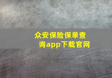 众安保险保单查询app下载官网