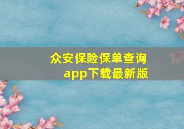 众安保险保单查询app下载最新版