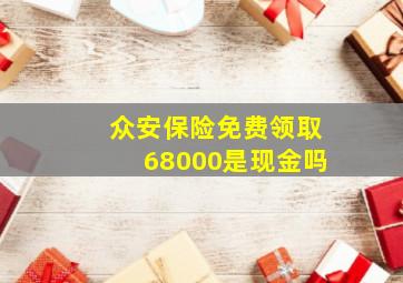 众安保险免费领取68000是现金吗