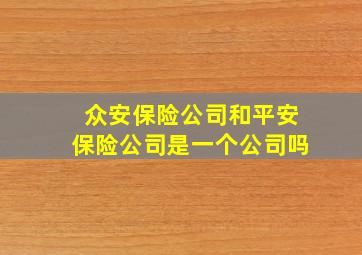 众安保险公司和平安保险公司是一个公司吗