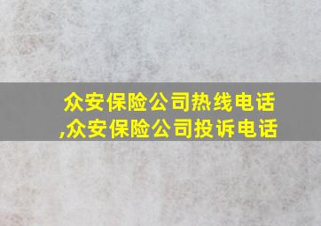 众安保险公司热线电话,众安保险公司投诉电话