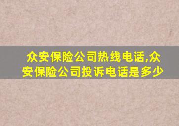 众安保险公司热线电话,众安保险公司投诉电话是多少