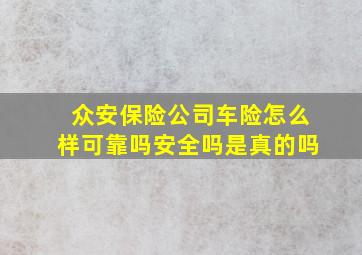 众安保险公司车险怎么样可靠吗安全吗是真的吗