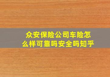 众安保险公司车险怎么样可靠吗安全吗知乎