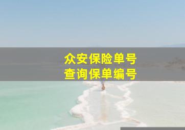 众安保险单号查询保单编号