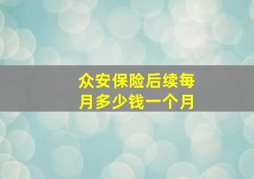 众安保险后续每月多少钱一个月